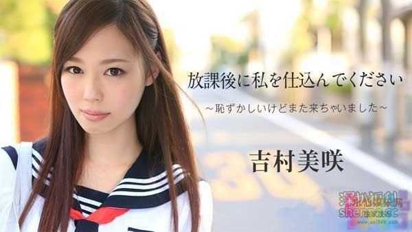 吉村美咲番号作品102414-720 放学后的游戏