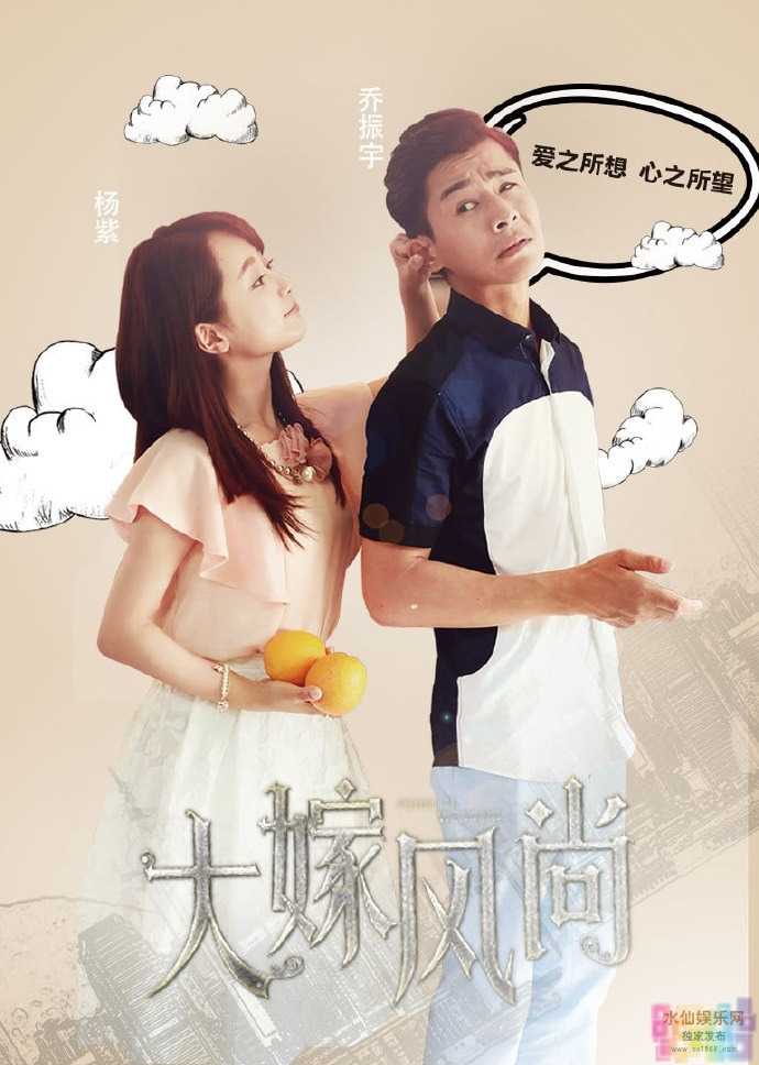 大嫁风尚 1 大嫁风尚 1