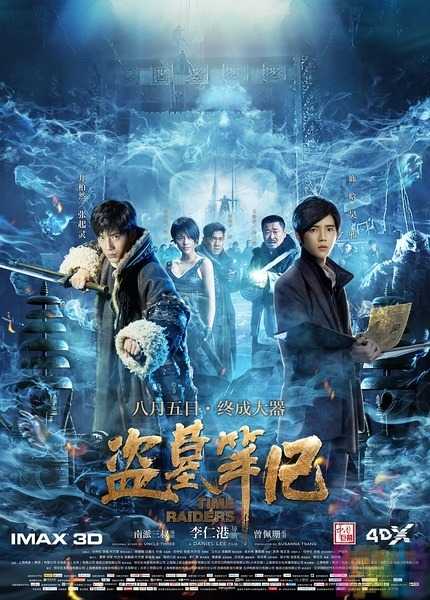 盗墓笔记电影版 1 盗墓笔记电影版 1