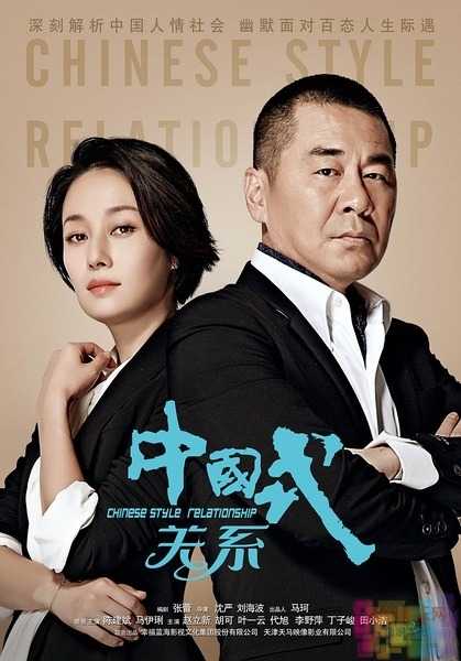 中国式关系 1 中国式关系 1