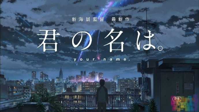 新海诚新作:《你的名字》先行版资源流出,在线播放 1 新海诚新作:《你的名字》先行版资源流出,在线播放 1