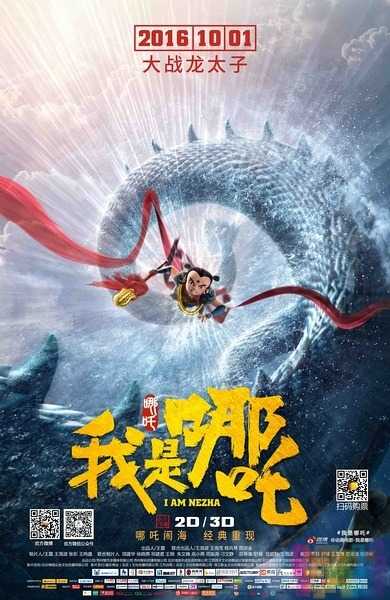 我是哪吒 1 我是哪吒 1