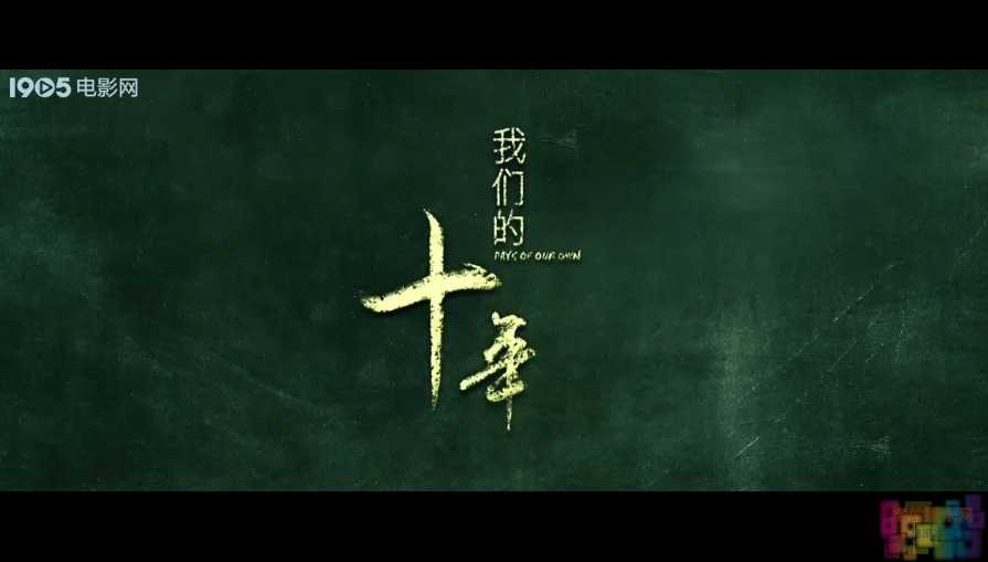 【我们的十年】【赵丽颖.中文字幕.720P.HD-MP4】【2016】 2 【我们的十年】【赵丽颖.中文字幕.720P.HD-MP4】【2016】 2