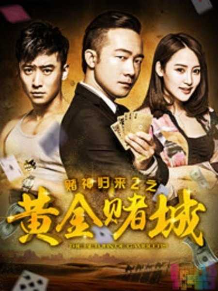 【赌神归来2之黄金赌城】【动作.国语中字.720P.HD-MP4】【2016】 1 【赌神归来2之黄金赌城】【动作.国语中字.720P.HD-MP4】【2016】 1