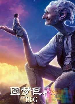 【圆梦巨人】【中文字幕.720P&1080P.BD-MP4】【2016】 1 【圆梦巨人】【中文字幕.720P&1080P.BD-MP4】【2016】 1