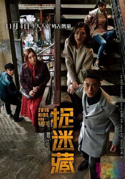 【捉迷藏】【霍健华最新电影.中文字幕.HDTS.MP4】【2016】 1 【捉迷藏】【霍健华最新电影.中文字幕.HDTS.MP4】【2016】 1