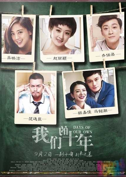 【我们的十年】【赵丽颖.中文字幕.720P.HD-MP4】【2016】 1 【我们的十年】【赵丽颖.中文字幕.720P.HD-MP4】【2016】 1