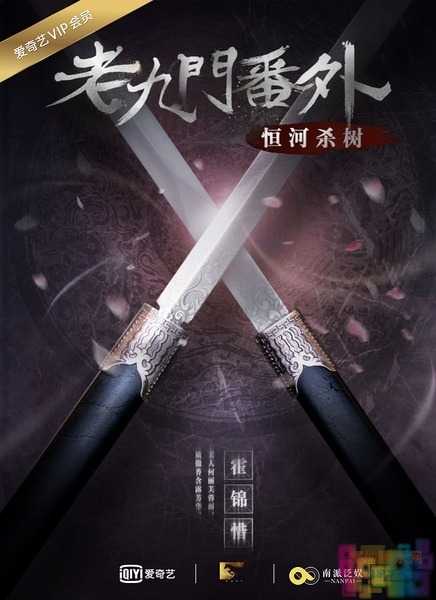 【老九门番外之恒河杀树】【超清版.4K&1080P&720P.HD-MP4.国语中字】【2016】 1