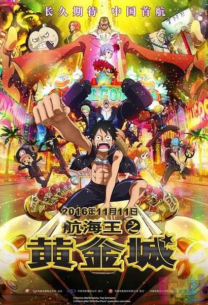 【航海王之黄金城】【2016.中文字幕.HDTS.MP4】【又名黑贼王黄金之帝】 1 【航海王之黄金城】【2016.中文字幕.HDTS.MP4】【又名黑贼王黄金之帝】 1