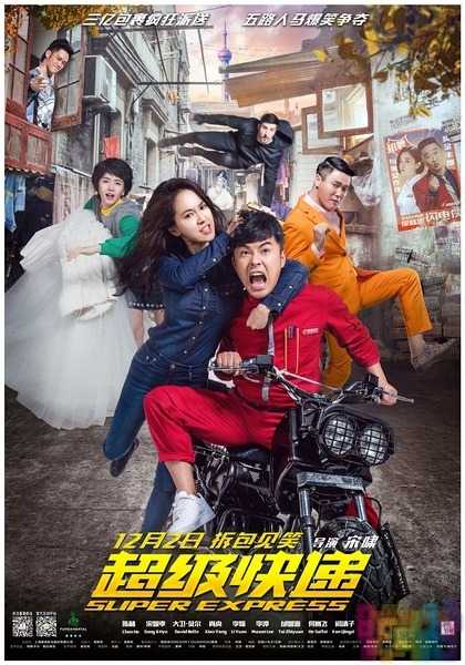 【超级快递】【2016.国语中字.TS】【最新喜剧动作大片】 1 【超级快递】【2016.国语中字.TS】【最新喜剧动作大片】 1