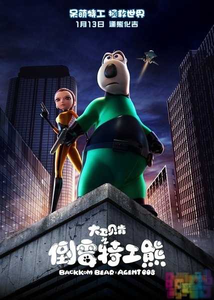 【大卫贝肯之倒霉特工熊】【中文字幕.720P&1080P&4K版本.HD-MP4】【2017】 1 【大卫贝肯之倒霉特工熊】【中文字幕.720P&1080P&4K版本.HD-MP4】【2017】 1