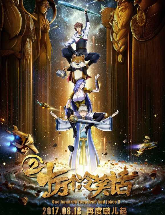 【十万个冷笑话2】【高清晰版.720P.HDTC-MP4】【2017】 1 【十万个冷笑话2】【高清晰版.720P.HDTC-MP4】【2017】 1